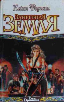 Книга Форсит К. Запретная земля Век дракона, 11-13570, Баград.рф